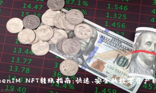 TokenIM NFT转账指南：快速、安全的数字资产转移