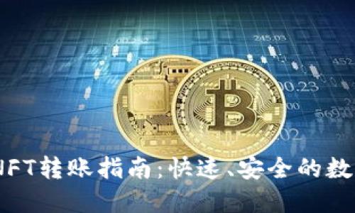 TokenIM NFT转账指南：快速、安全的数字资产转移