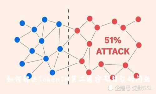 如何解决TokenIM第二遍密码错误的问题